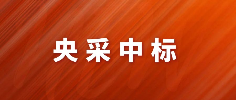 央采中(zhōng)标！中益科技有限公司再下(xià)一(yī)程!