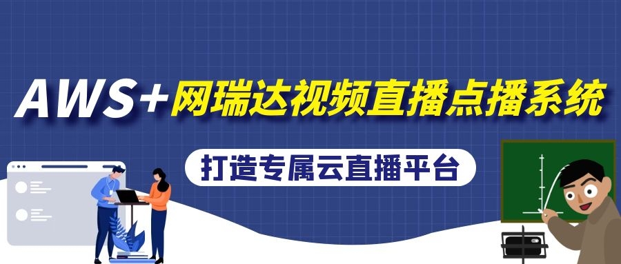 中益科技有限公司攜手AWS爲用戶提供專屬雲直播雲課堂平台