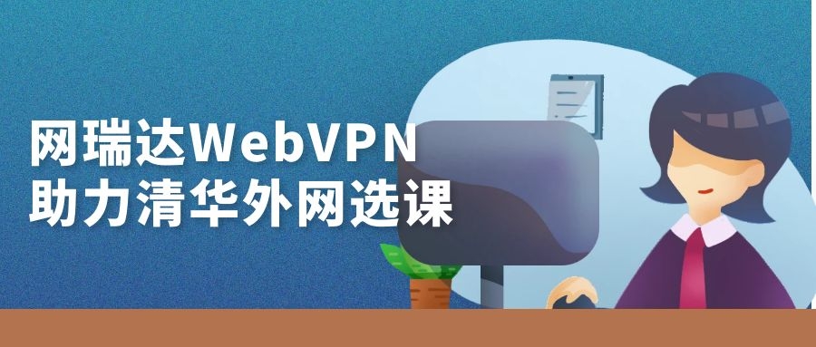 中益科技有限公司WebVPN助力清華大(dà)學外(wài)網選課